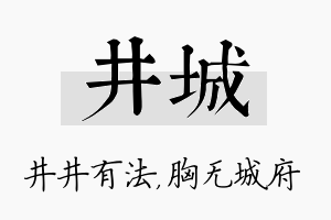 井城名字的寓意及含义