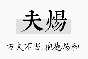 夫炀名字的寓意及含义