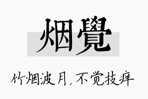 烟觉名字的寓意及含义