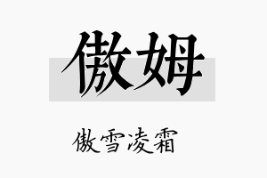 傲姆名字的寓意及含义