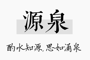 源泉名字的寓意及含义