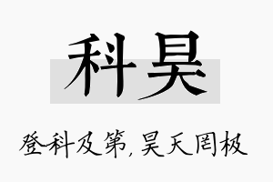 科昊名字的寓意及含义