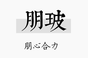 朋玻名字的寓意及含义