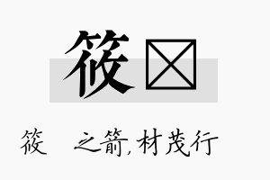 筱絜名字的寓意及含义