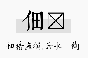 佃蒨名字的寓意及含义