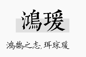 鸿瑗名字的寓意及含义