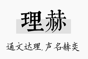 理赫名字的寓意及含义