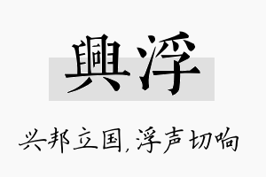 兴浮名字的寓意及含义