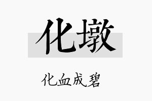 化墩名字的寓意及含义