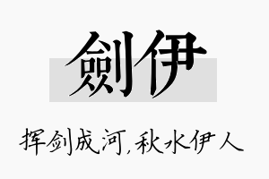 剑伊名字的寓意及含义