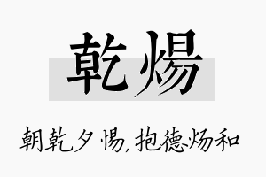 乾炀名字的寓意及含义