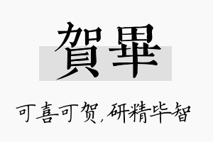 贺毕名字的寓意及含义