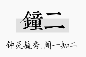 钟二名字的寓意及含义