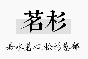 茗杉名字的寓意及含义