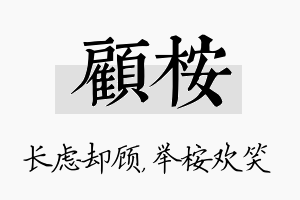 顾桉名字的寓意及含义