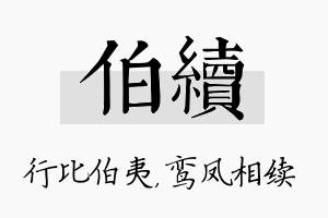 伯续名字的寓意及含义