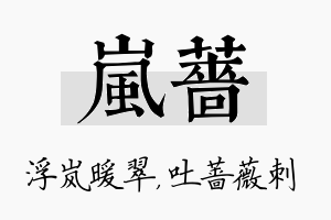 岚蔷名字的寓意及含义