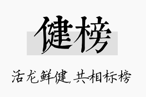 健榜名字的寓意及含义