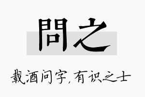 问之名字的寓意及含义