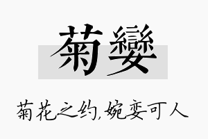 菊娈名字的寓意及含义