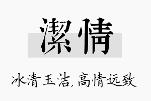 洁情名字的寓意及含义