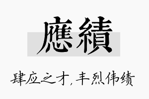 应绩名字的寓意及含义