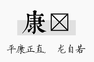 康洺名字的寓意及含义