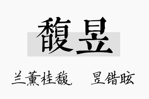 馥昱名字的寓意及含义