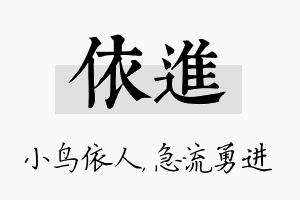 依进名字的寓意及含义