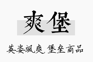 爽堡名字的寓意及含义