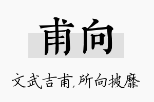 甫向名字的寓意及含义