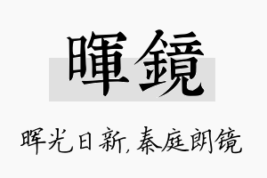 晖镜名字的寓意及含义