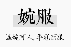 婉服名字的寓意及含义