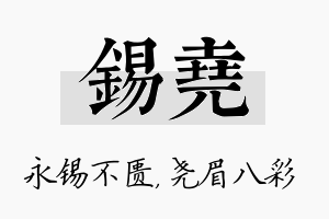 锡尧名字的寓意及含义