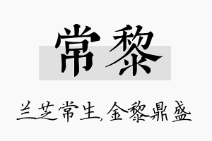 常黎名字的寓意及含义