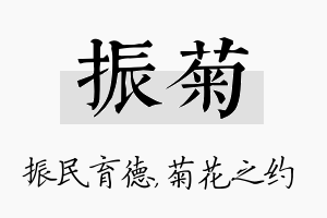 振菊名字的寓意及含义