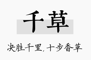 千草名字的寓意及含义