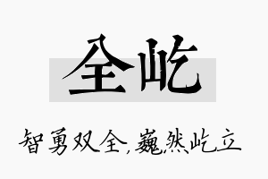 全屹名字的寓意及含义