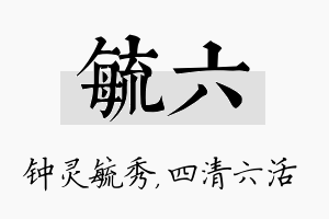 毓六名字的寓意及含义