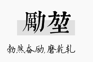 励堃名字的寓意及含义