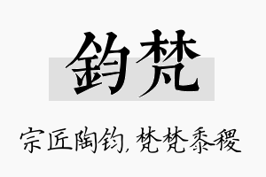 钧梵名字的寓意及含义