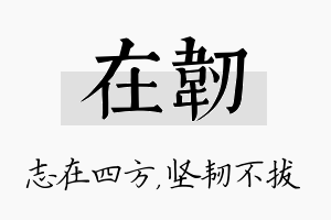 在韧名字的寓意及含义