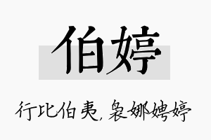 伯婷名字的寓意及含义