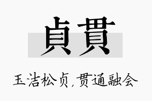 贞贯名字的寓意及含义