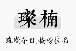 璨楠名字的寓意及含义