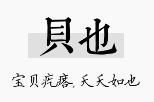 贝也名字的寓意及含义