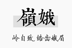 岭娥名字的寓意及含义