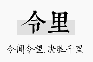 令里名字的寓意及含义