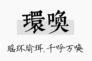 环唤名字的寓意及含义