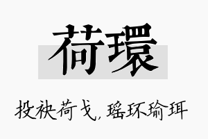 荷环名字的寓意及含义